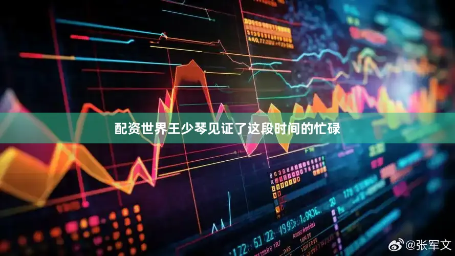 配资世界　　王少琴见证了这段时间的忙碌