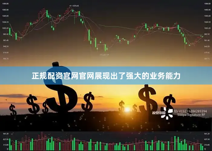 正规配资官网官网展现出了强大的业务能力