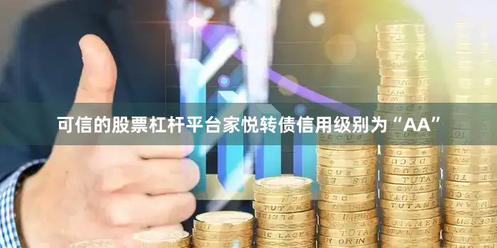 可信的股票杠杆平台家悦转债信用级别为“AA”