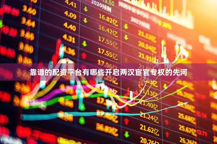 靠谱的配资平台有哪些开启两汉宦官专权的先河