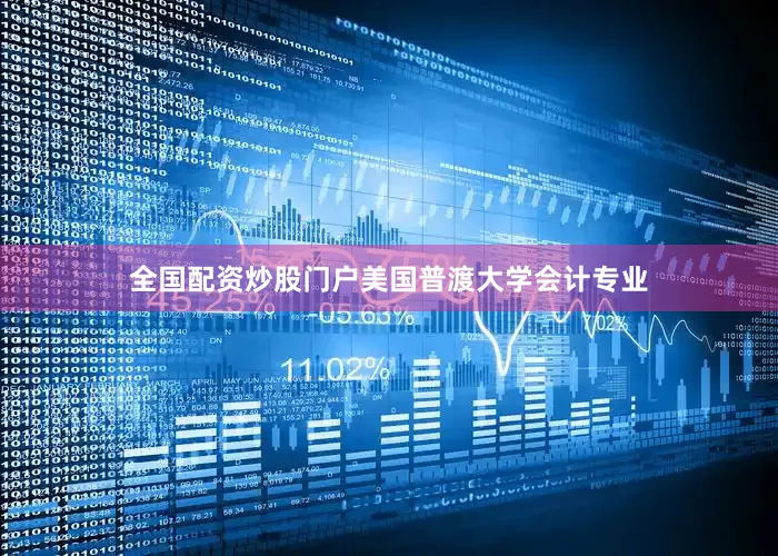 全国配资炒股门户美国普渡大学会计专业