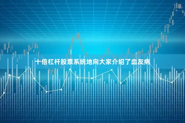 十倍杠杆股票系统地向大家介绍了血友病