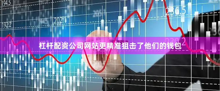 杠杆配资公司网站更精准狙击了他们的钱包