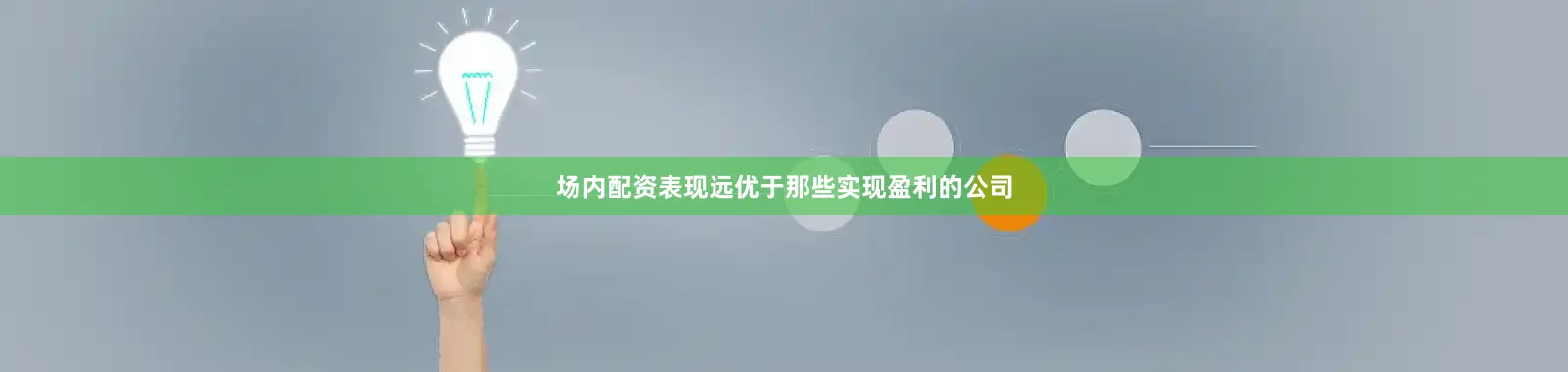 场内配资表现远优于那些实现盈利的公司