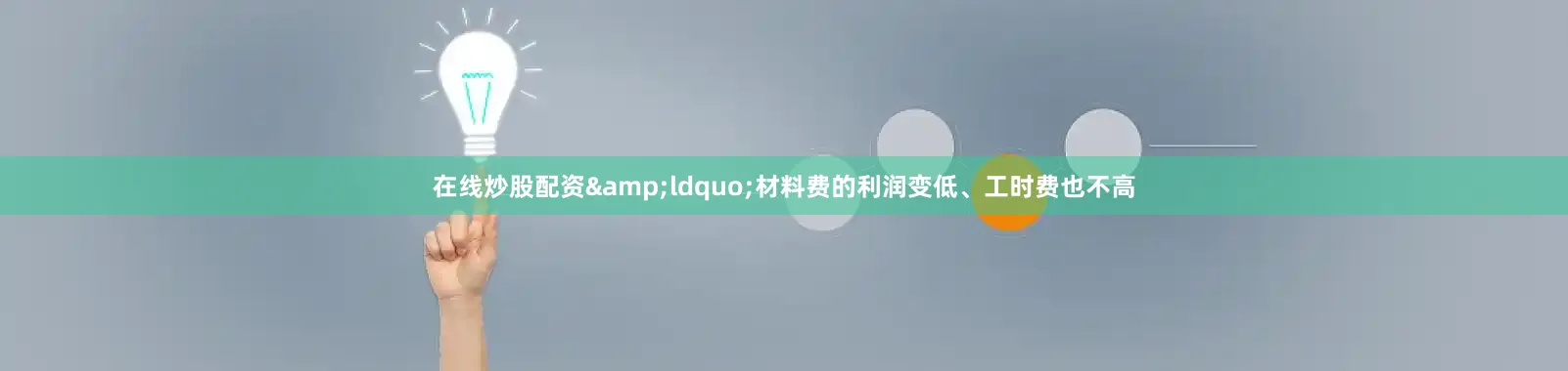 在线炒股配资&ldquo;材料费的利润变低、工时费也不高
