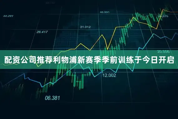 配资公司推荐　　利物浦新赛季季前训练于今日开启