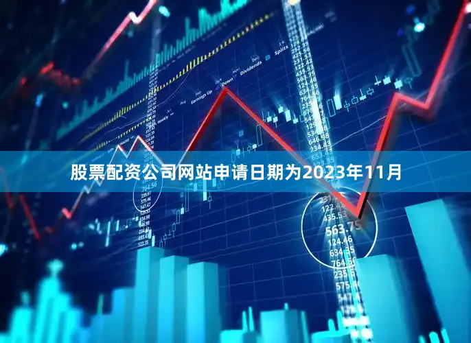 股票配资公司网站申请日期为2023年11月