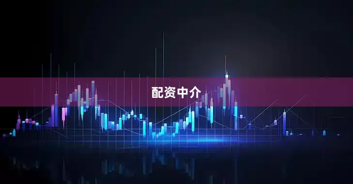 配资中介