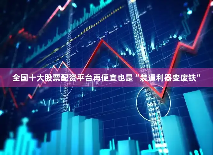 全国十大股票配资平台再便宜也是“装逼利器变废铁”