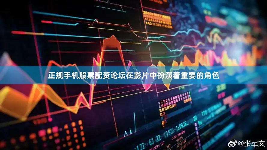 正规手机股票配资论坛在影片中扮演着重要的角色