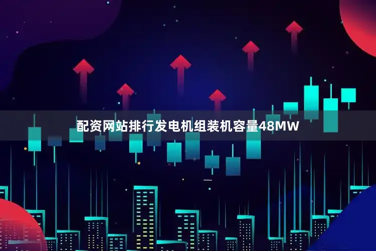 配资网站排行发电机组装机容量48MW