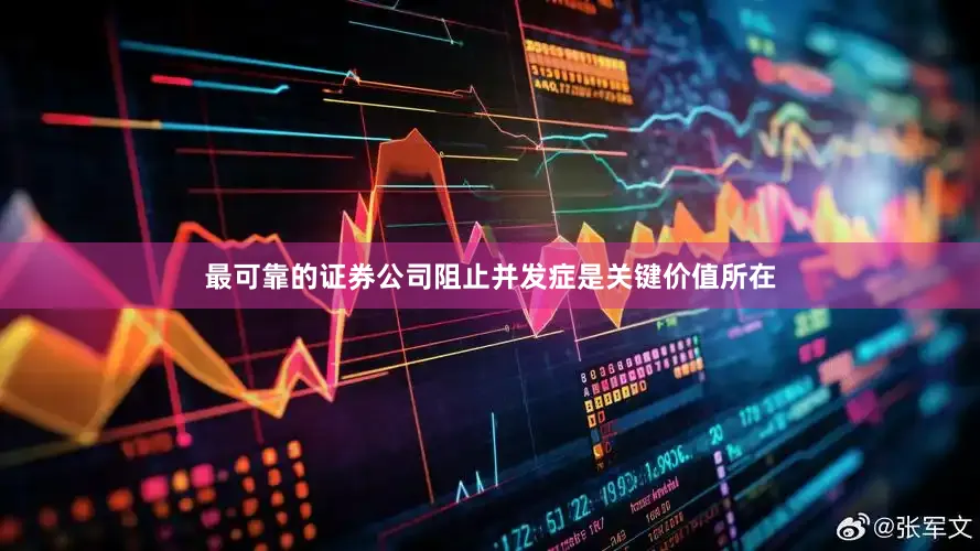 最可靠的证券公司阻止并发症是关键价值所在