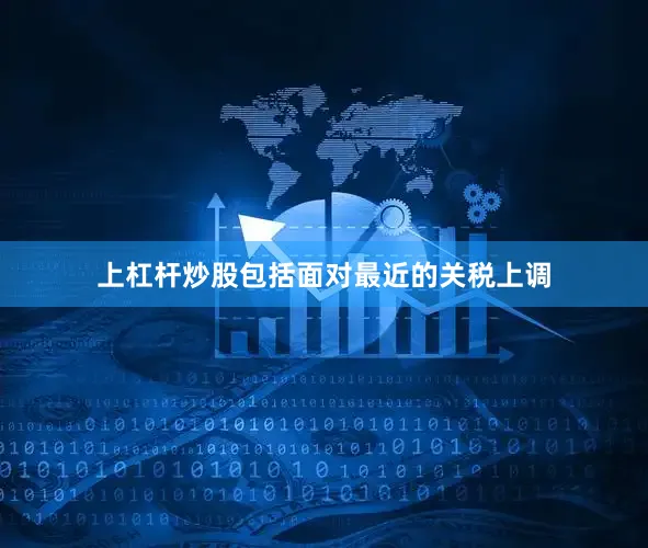 上杠杆炒股包括面对最近的关税上调