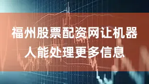 福州股票配资网让机器人能处理更多信息