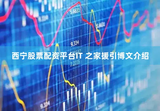 西宁股票配资平台IT 之家援引博文介绍