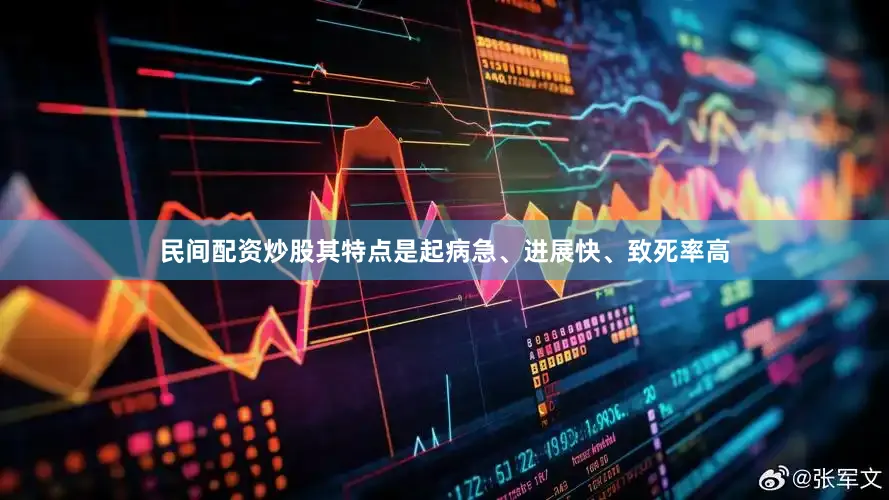 民间配资炒股其特点是起病急、进展快、致死率高
