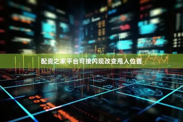 配资之家平台可接闪现改变甩人位置