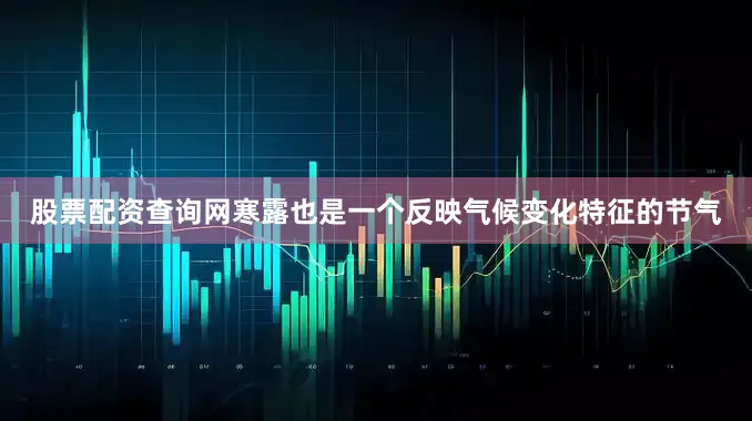 股票配资查询网寒露也是一个反映气候变化特征的节气