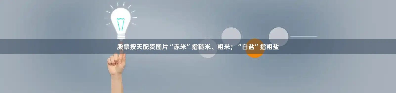 股票按天配资图片“赤米”指糙米、粗米；“白盐”指粗盐