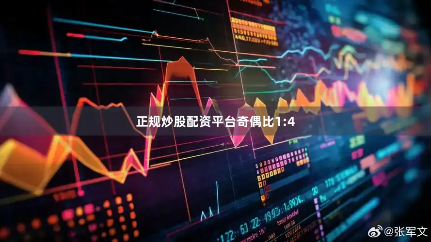 正规炒股配资平台奇偶比1:4