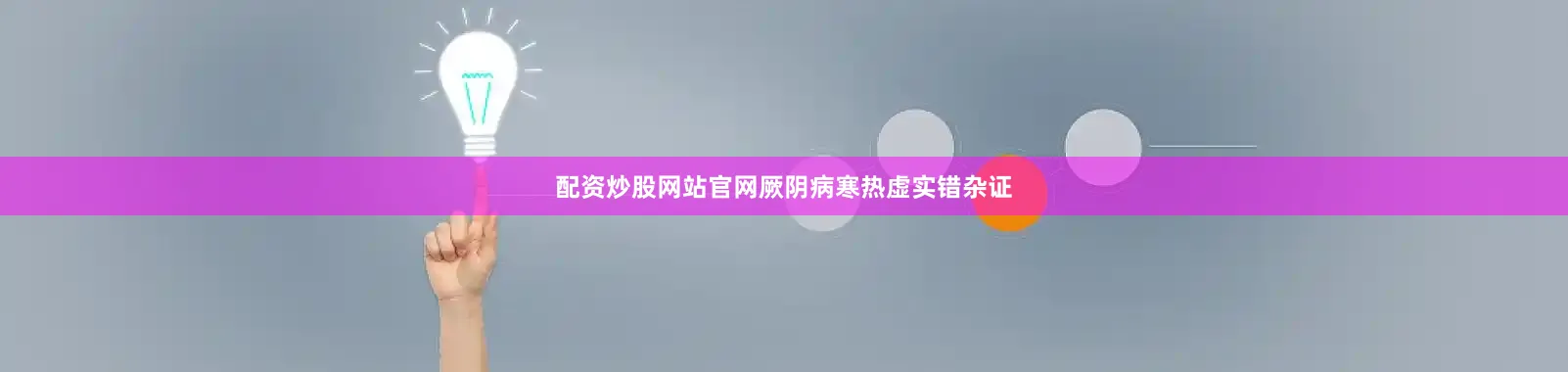 配资炒股网站官网厥阴病寒热虚实错杂证
