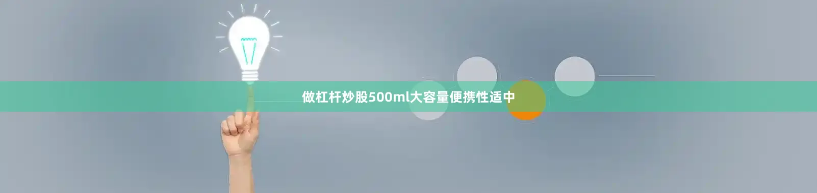 做杠杆炒股500ml大容量便携性适中