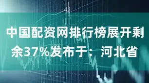 中国配资网排行榜展开剩余37%发布于：河北省