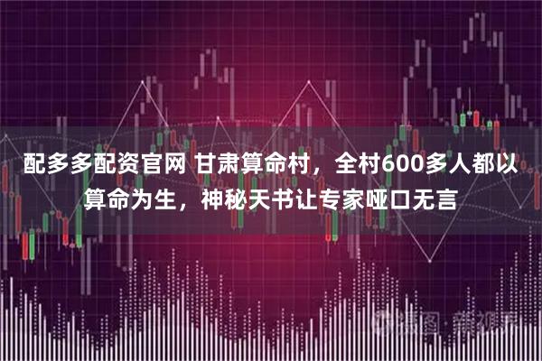 配多多配资官网 甘肃算命村，全村600多人都以算命为生，神秘天书让专家哑口无言